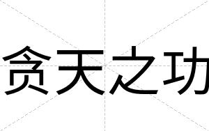 贪天之功