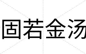固若金汤