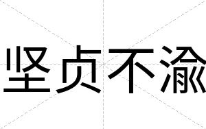 坚贞不渝