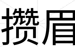 攒眉