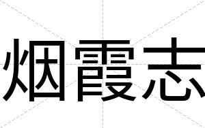 烟霞志