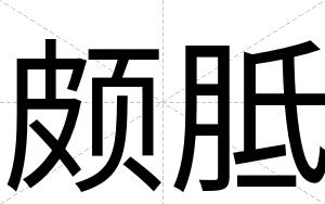 颇胝