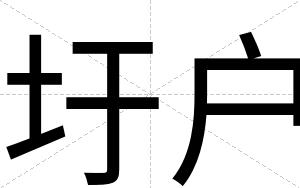 圩户