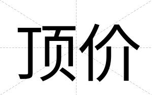 顶价