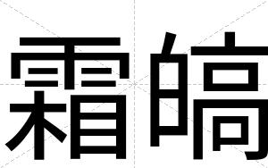 霜皜