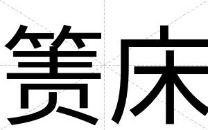 箦床