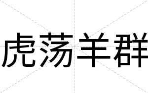 虎荡羊群