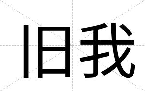 旧我