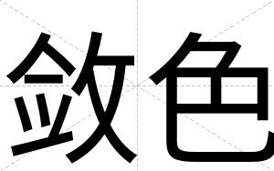 敛色
