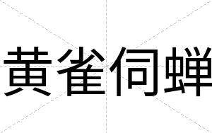 黄雀伺蝉
