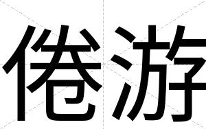 倦游