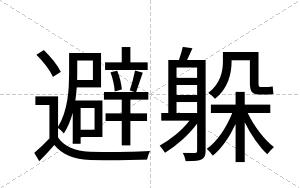 避躲