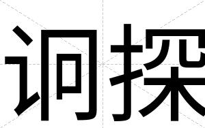 诇探