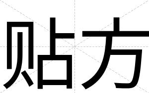 贴方