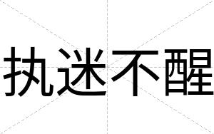 执迷不醒