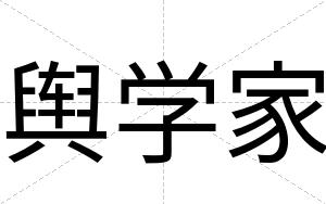 舆学家