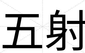 五射