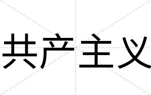 共产主义