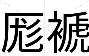厖褫