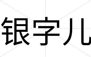 银字儿