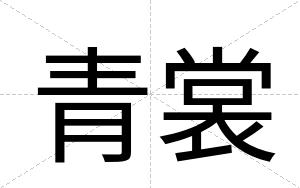 青裳