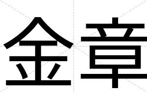 金章