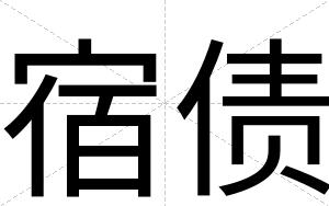 宿债