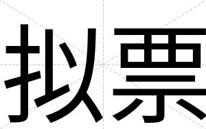 拟票