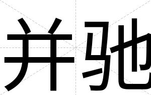 并驰