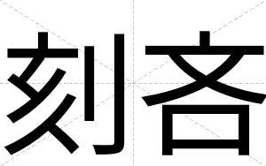 刻吝