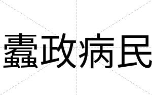 蠹政病民