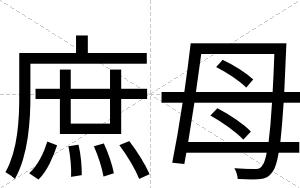 庶母