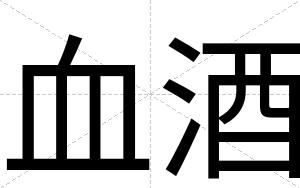 血酒
