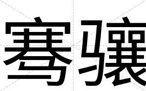 骞骧