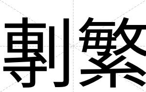 剸繁