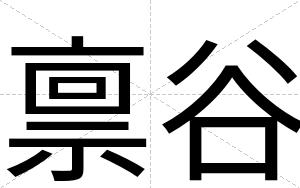 禀谷