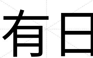 有日