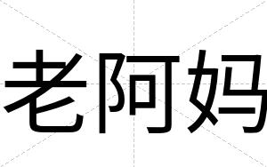 老阿妈