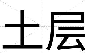 土层