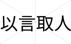以言取人
