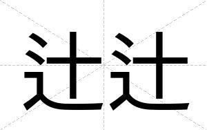 辻辻