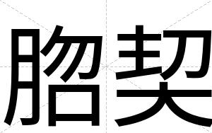 脗契