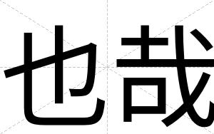 也哉