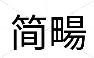简畼
