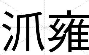 沠雍