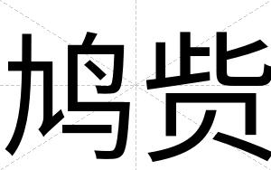鸠赀