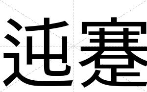 迍蹇