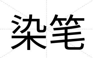 染笔