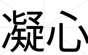 凝心