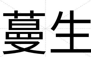 蔓生